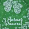 Екосумка "З Новим Роком!" зелено-біла - Зображення 2