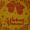Екосумка "З Новим Роком!" жовто-червона - Зображення 4