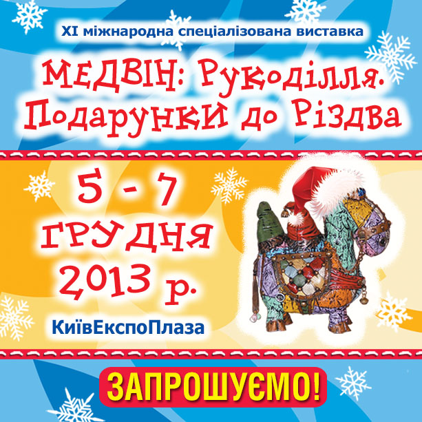 Майстерня на ярмарку "МЕДВІН: Рукоділля. Подарунки до Різдва"